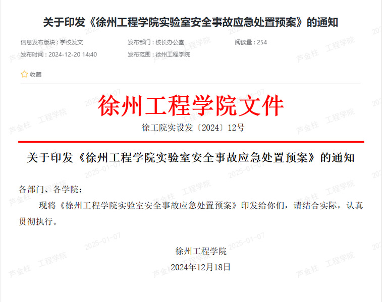 关于印发《徐州工程学院实验室安...