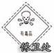 weixian14.jpg (7881 字节)