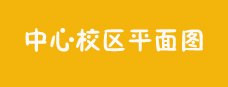 校区地图